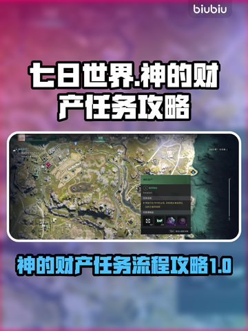 《七日世界》神的财产任务全流程攻略🔥截图1