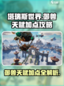 塔瑞斯世界🔥御兽天赋加点攻略分享！新手必看👇