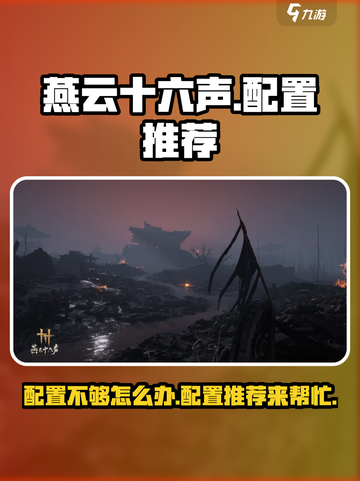 燕云十六声配置不够怎么办介绍截图1
