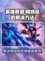 英雄联盟延迟高？❌LOL加速器推荐🔥
