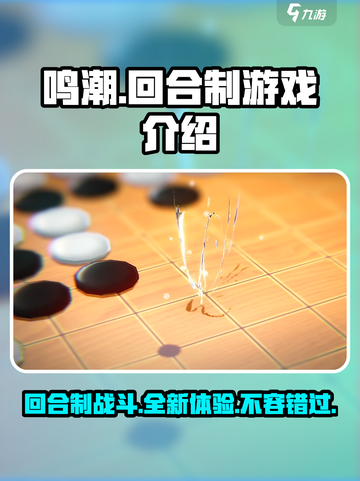 鸣潮🔥不是回合制！游戏玩法全揭秘🎮截图1