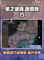 星之破晓跑图技巧是什么介绍