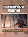 逆向坍塌配置要求💥你的电脑能带得动《逆向坍塌》吗？