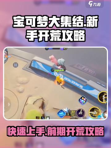 宝可梦大集结💥前期开荒攻略，新手必看！🔥截图1
