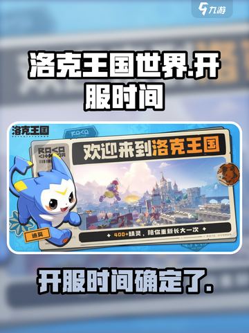 洛克王国世界什么时候正式上线介绍截图1