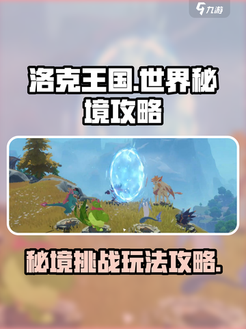 洛克王国世界秘境怎么打介绍截图1