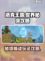洛克王国世界秘境怎么打介绍