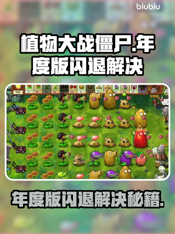 🎮植物大战僵尸年度版闪退？一招解决！💥截图1