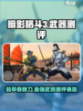 暗影格斗3🔥翡翠春秋刀武器测评来啦！