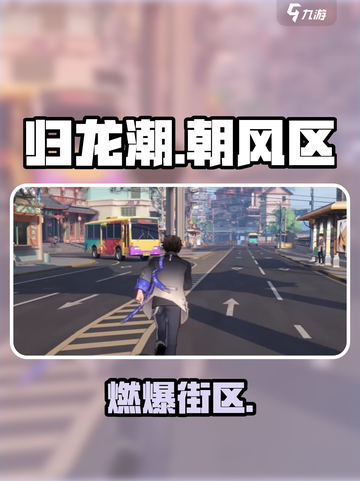 归龙潮朝风区🔥新地图曝光！🎮截图1