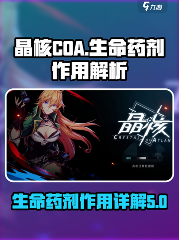 晶核COA生命药剂作用详解💥玩家必看！截图1