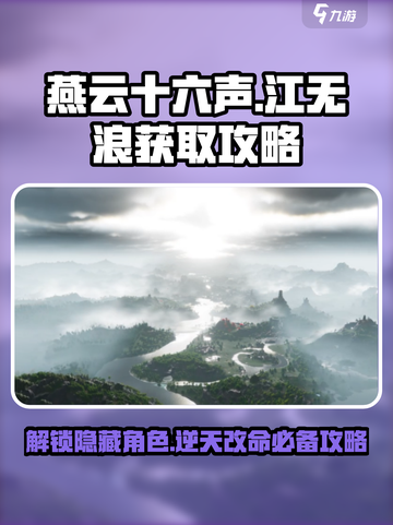 燕云十六声🔥江无浪获取攻略来了！快人一步拥有他截图1