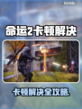 🎮命运2卡顿？一招解决丝滑体验！