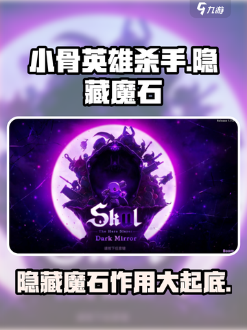 小骨英雄杀手隐藏魔石作用是什么介绍截图1