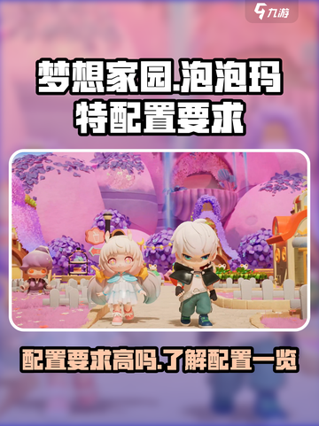 梦想家园泡泡玛特配置要求高？💥手游党必看！截图1