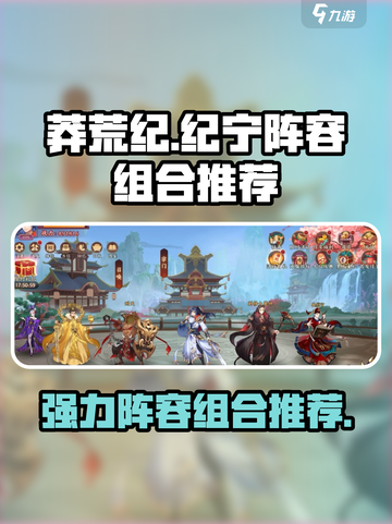 莽荒纪纪宁传奇阵容怎么组合介绍截图1