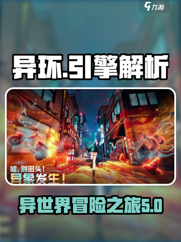 异环手游🔥引擎大起底！玩家必看👇截图1