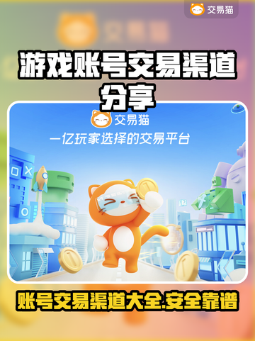 游戏账号能卖吗？这些渠道帮你变现🔥🎮截图1