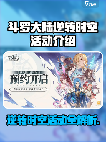 斗罗大陆逆转时空🔥限时活动全攻略💥🎮截图1