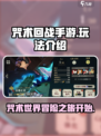 咒术回战手游怎么玩介绍
