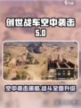 创世战车空中袭击版本怎么样介绍