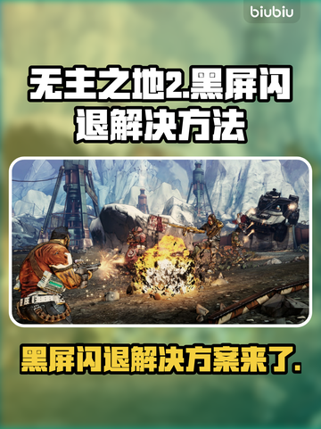 无主之地2黑屏闪退？❌解决方案来了！🎮截图1