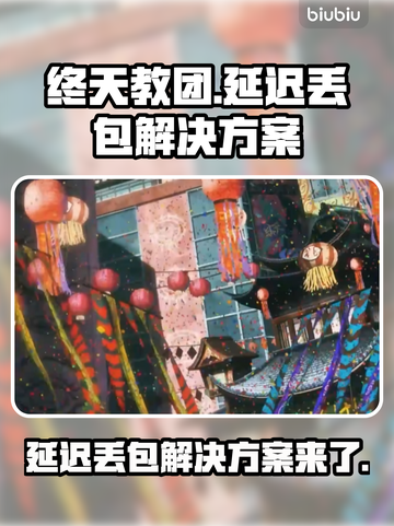 终天教团延迟丢包？这份解决方案让你畅爽游戏🔥🎮截图1