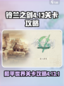 铃兰之剑4-13-1关卡🔥必过技巧💎