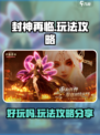 封神再临🔥超好玩攻略分享，不看后悔！
