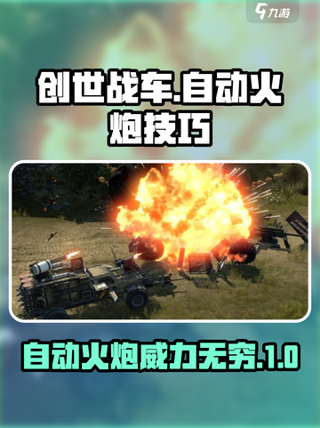 创世战车自动火炮🔥超全技巧分享，轻松制霸战场！截图1