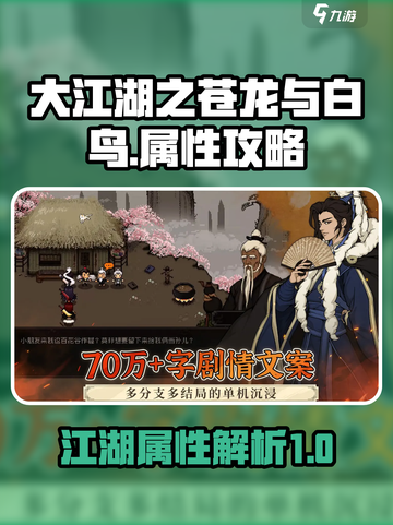 大江湖之苍龙与白鸟属性有哪些介绍截图1