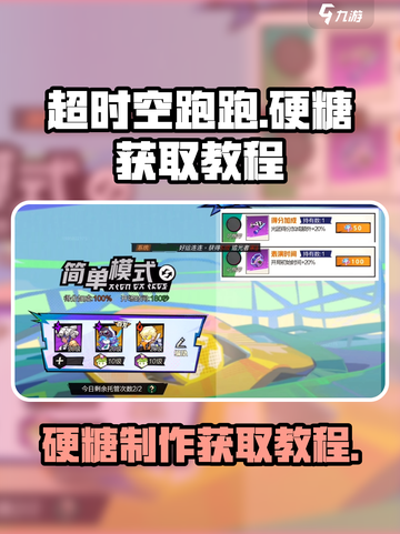 超时空跑跑怎么制作硬糖介绍截图1