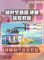 超时空跑跑怎么制作硬糖介绍