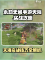 永劫无间手游天海实战攻略🔥玩转天海，制霸战场！