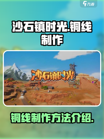 《沙石镇时光》铜线制作全攻略✨截图1