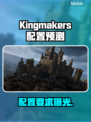Kingmakers配置要求炸裂？🔥