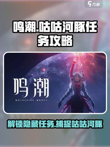 鸣潮🔥咕咕河豚任务超详细攻略来了！快收藏👇截图1