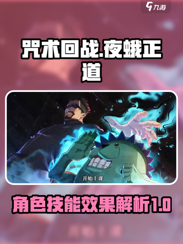 咒术回战幻影夜行夜蛾正道怎么样介绍截图1