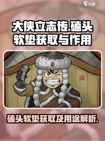 大侠立志传磕头软垫怎么获取介绍截图1