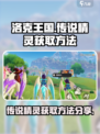 洛克王国世界传说精灵怎么获得介绍