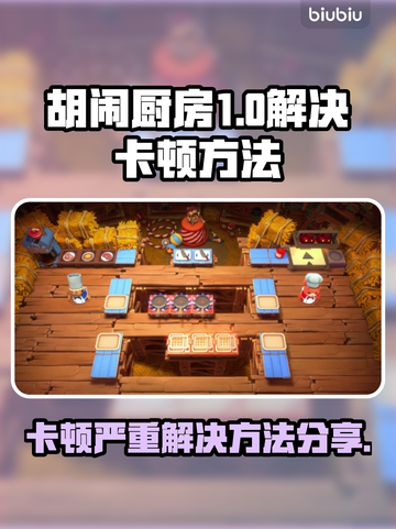 胡闹厨房卡顿❌？全都要好吃解决秘籍🔥截图1