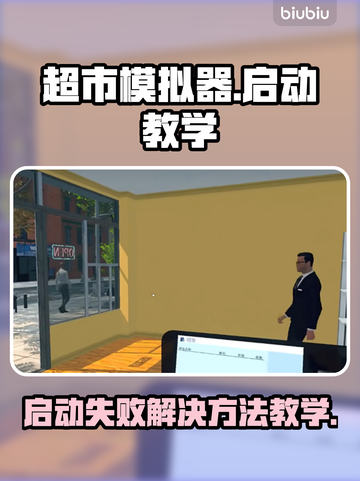 超市模拟器🔥启动失败？1秒解决方法⚡截图1