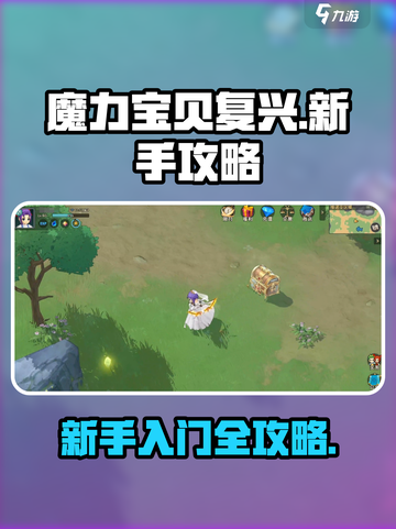 魔力宝贝复兴🔥超全新手攻略大全✨截图1