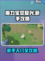 魔力宝贝复兴🔥超全新手攻略大全✨