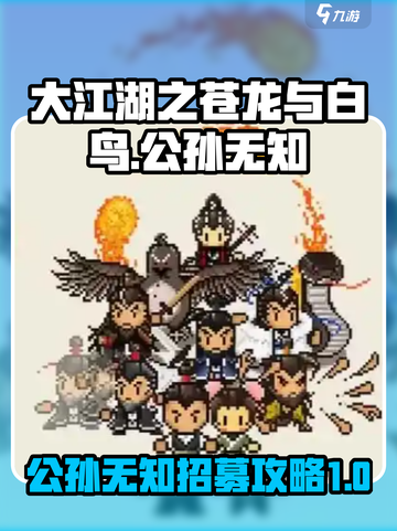 大江湖之苍龙与白鸟公孙无知怎么招募介绍截图1