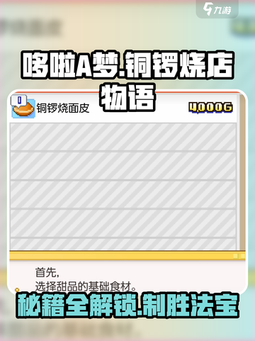 哆啦A梦的铜锣烧店物语菜谱如何获取介绍截图1