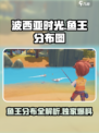 波西亚时光最新版本鱼王分布图介绍