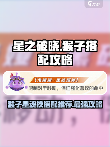 星之破晓🎉猴子最强搭配星魂技曝光！🔥截图1