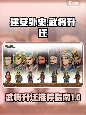 建安外史武将升迁大揭秘🔥助你称霸战场！截图1