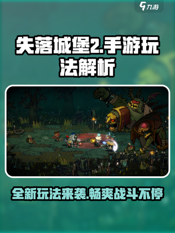 失落城堡2手游🔥：好玩到停不下来！💥截图1